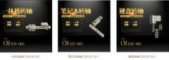 筆記本轉(zhuǎn)軸有哪些？