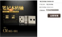 常見的筆記本轉(zhuǎn)軸材質(zhì)有哪些？