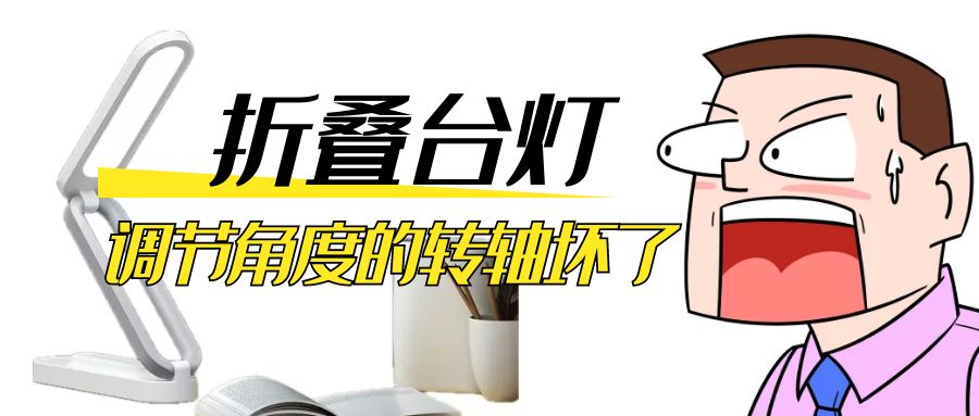 LED折疊臺燈調(diào)節(jié)角度的阻尼轉(zhuǎn)軸壞了怎么辦？