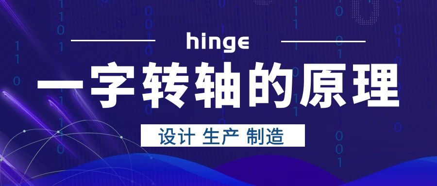 一字轉(zhuǎn)軸的原理是什么？