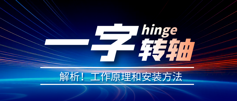 一字轉(zhuǎn)軸怎么安裝？一字轉(zhuǎn)軸安裝方法介紹