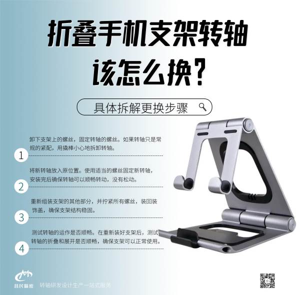 折疊手機(jī)支架轉(zhuǎn)軸該怎么換？