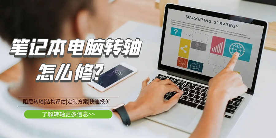 筆記本電腦轉(zhuǎn)軸壞了/斷了怎么修？